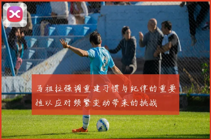 马祖拉强调重建习惯与纪律的重要性以应对频繁变动带来的挑战