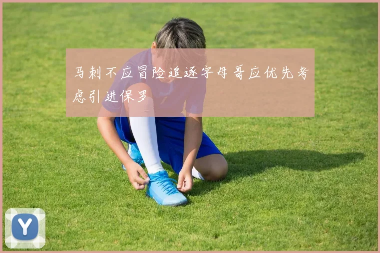 马刺不应冒险追逐字母哥应优先考虑引进保罗