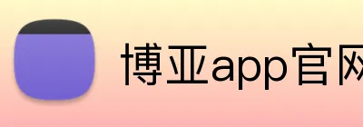 博亚app官网登录入口 logo
