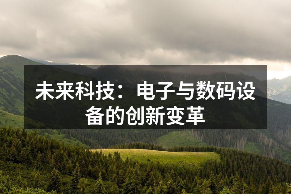 未来科技：电子与数码设备的创新变革